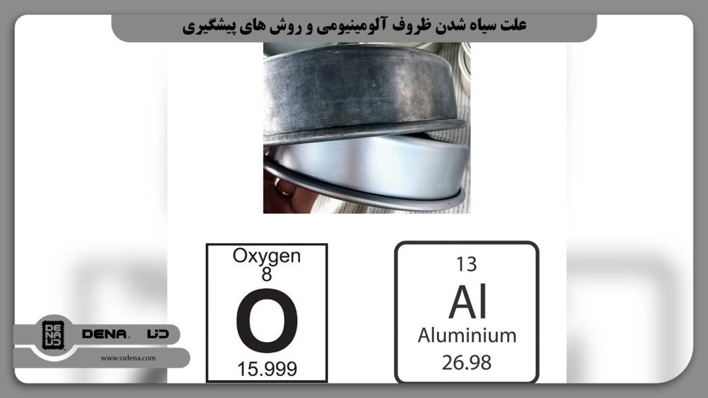 علت سیاه شدن ظروف آلومینیومی و روش های پیشگیری