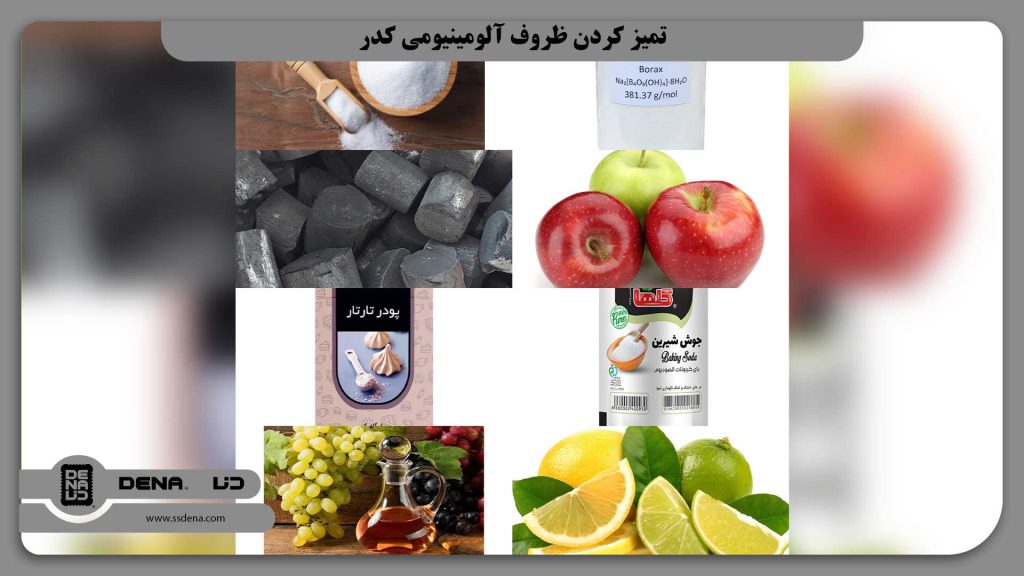 تمیز کردن ظروف آلومینیومی کدر