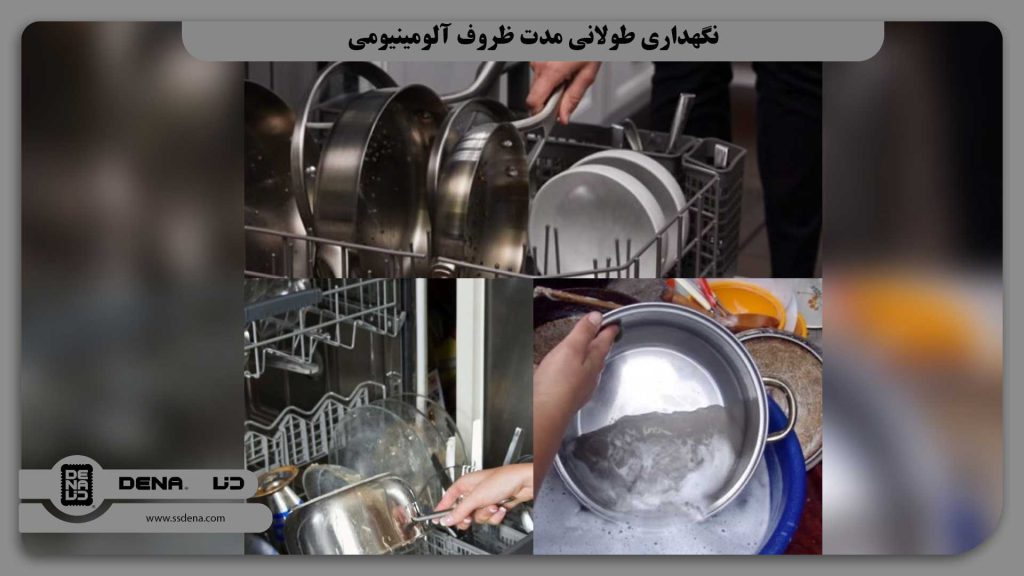 نگهداری طولانی مدت ظروف آلومینیومی