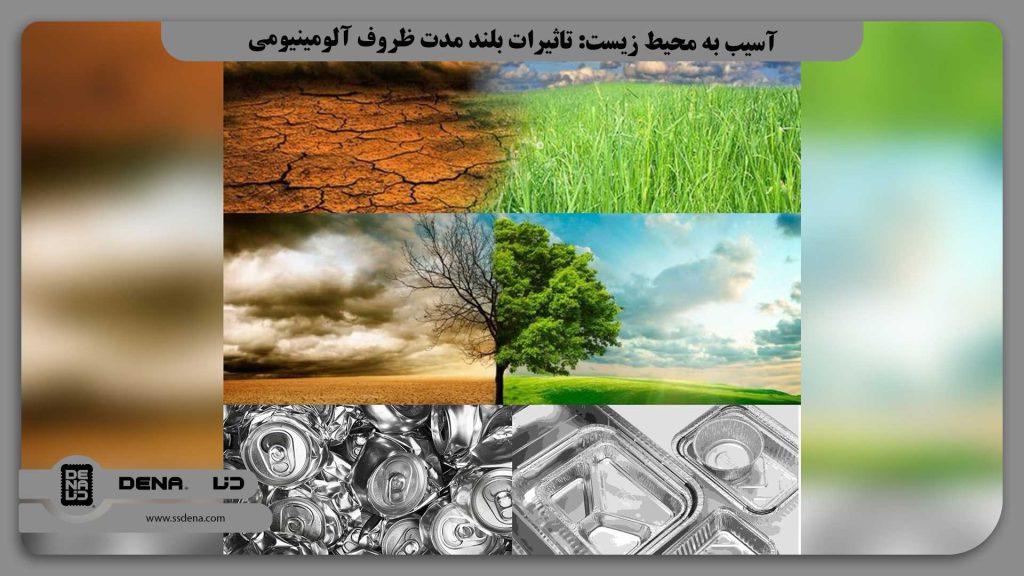 آسیب به محیط زیست: تاثیرات بلند مدت ظروف آلومینیومی