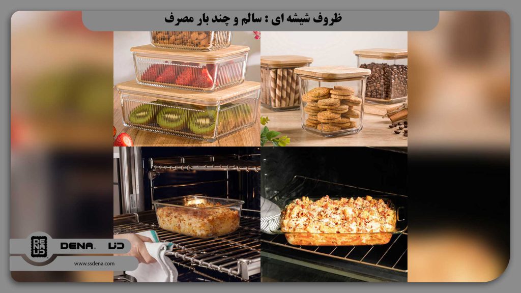 ظروف شیشه ای : سالم و چند بار مصرف