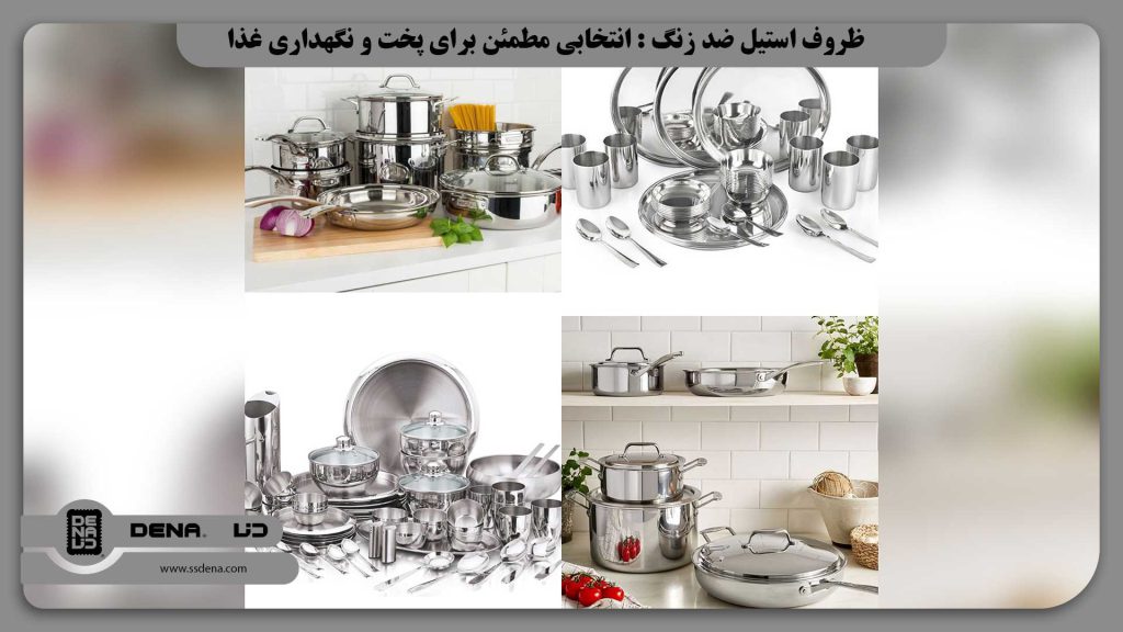 ظروف استیل ضد زنگ : انتخابی مطمئن برای پخت و نگهداری غذا