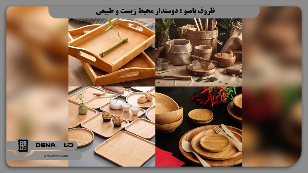 ظروف بامبو : دوستدار محیط زیست و طبیعی