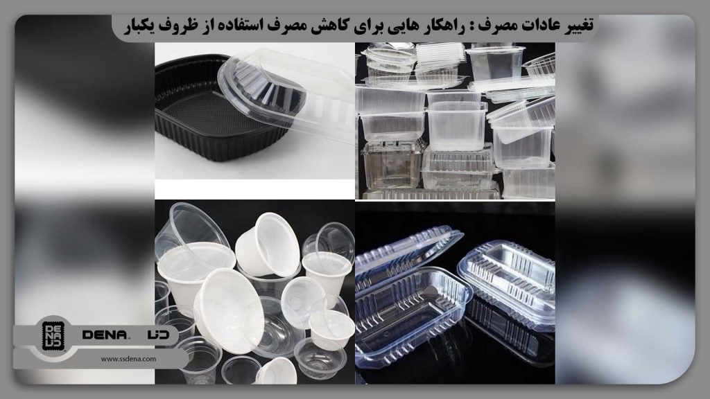 تغییر عادات مصرف : راهکار هایی برای کاهش مصرف استفاده از ظروف یکبار مصرف