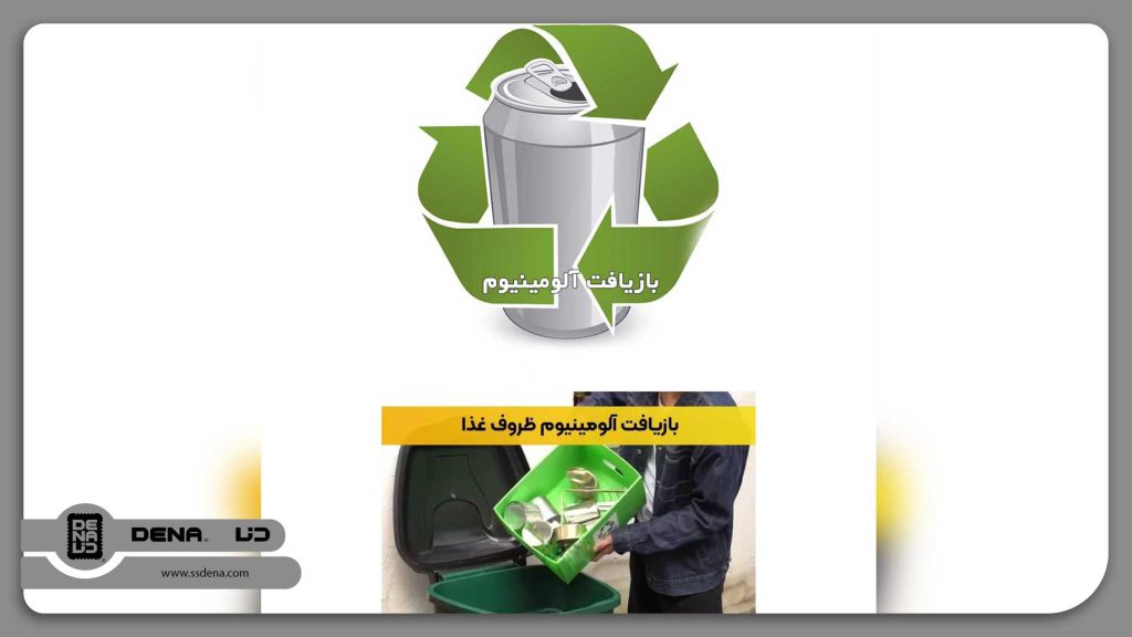 مقدمه‌ای بر بازیافت ظروف یکبار مصرف آلومینیومی