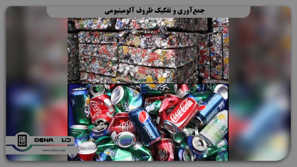 جمع‌آوری و تفکیک ظروف آلومینیومی