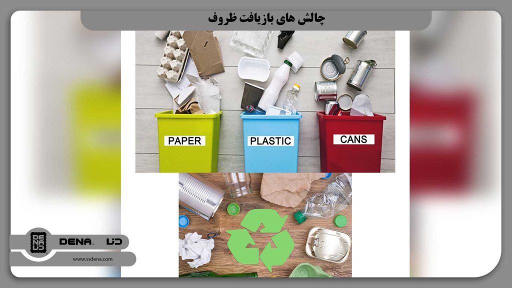چالش های بازیافت ظروف