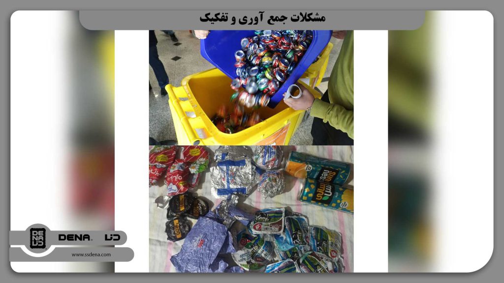 مشکلات جمع آوری و تفکیک