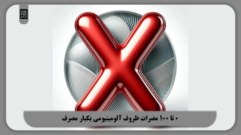 0 تا 100 مضرات ظروف آلومینیومی یکبار مصرف | سرطان زا بودن درست است؟