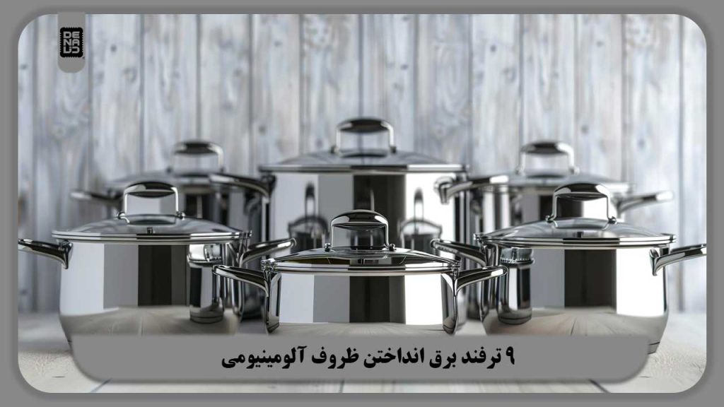 برق انداختن ظروف آلومینیومی
