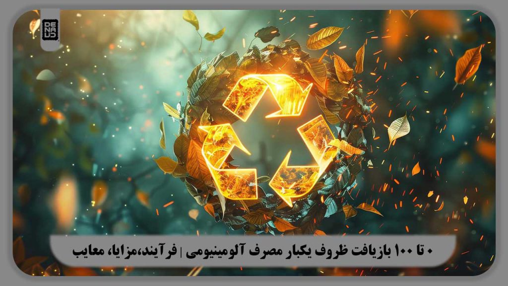 0 تا 100 بازیافت ظروف یکبار مصرف آلومینیومی