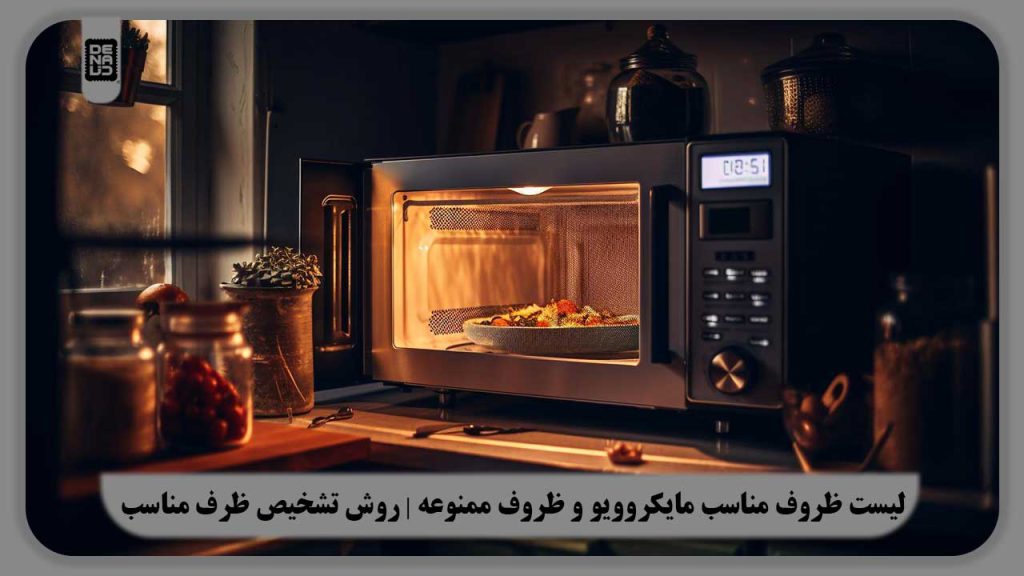 ظروف مناسب مایکروویو