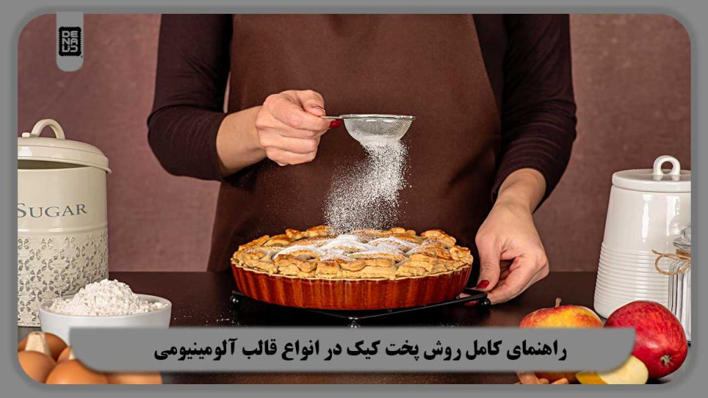 پخت کیک در قالب آلومینیومی از شیفون تا تارت