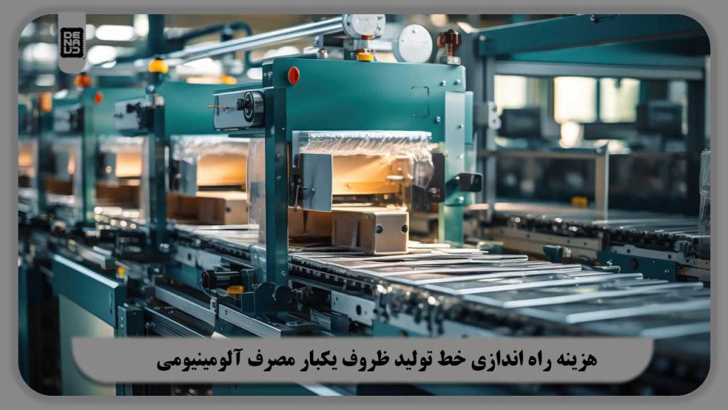 هزینه راه‌ اندازی خط تولید ظروف یکبار مصرف آلومینیومی | سرمایه لازم + طرح توجیهی + دستگاه‌ها