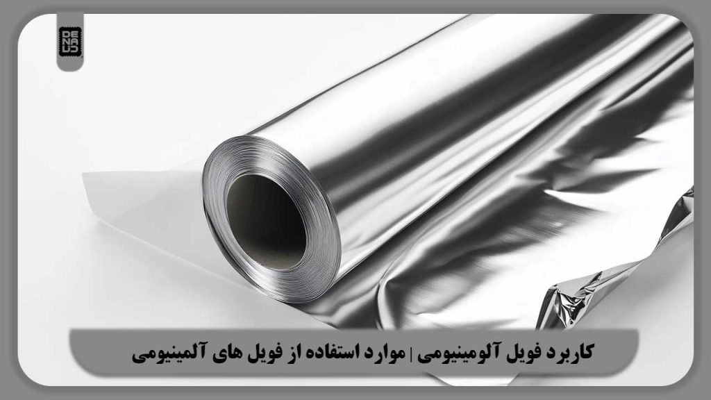 کاربرد فویل آلومینیومی | موارد استفاده از فویل های آلمینیومی