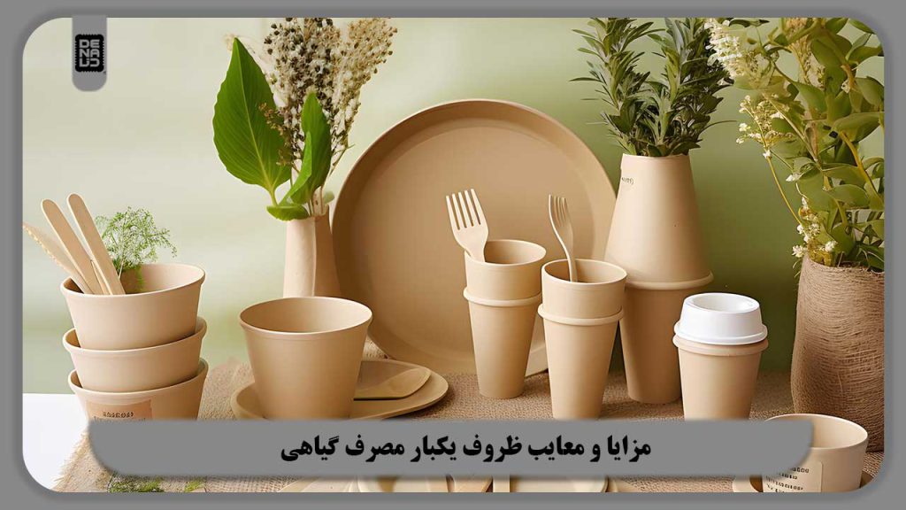 مزایا و معایب ظروف یکبار مصرف گیاهی