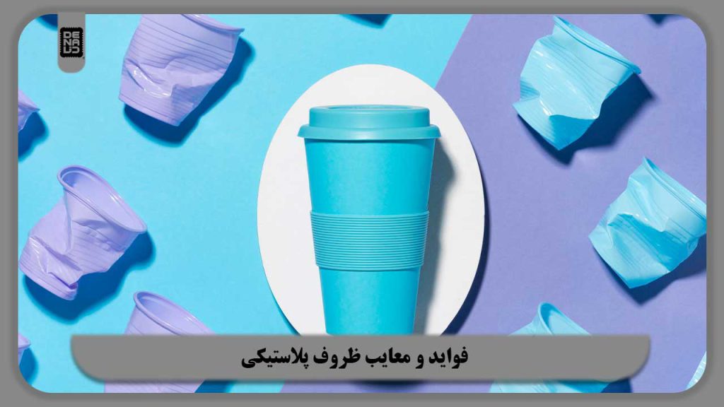 همه چیز در رابطه با فواید و معایب ظروف پلاستیکی