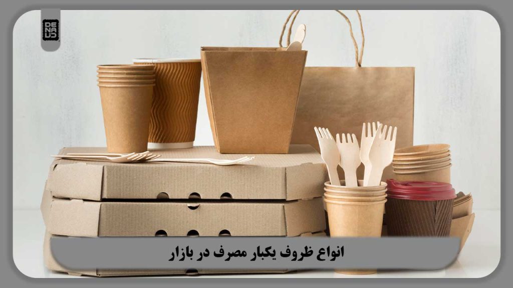 همه چیز در رابطه با انواع ظروف یکبار مصرف در بازار