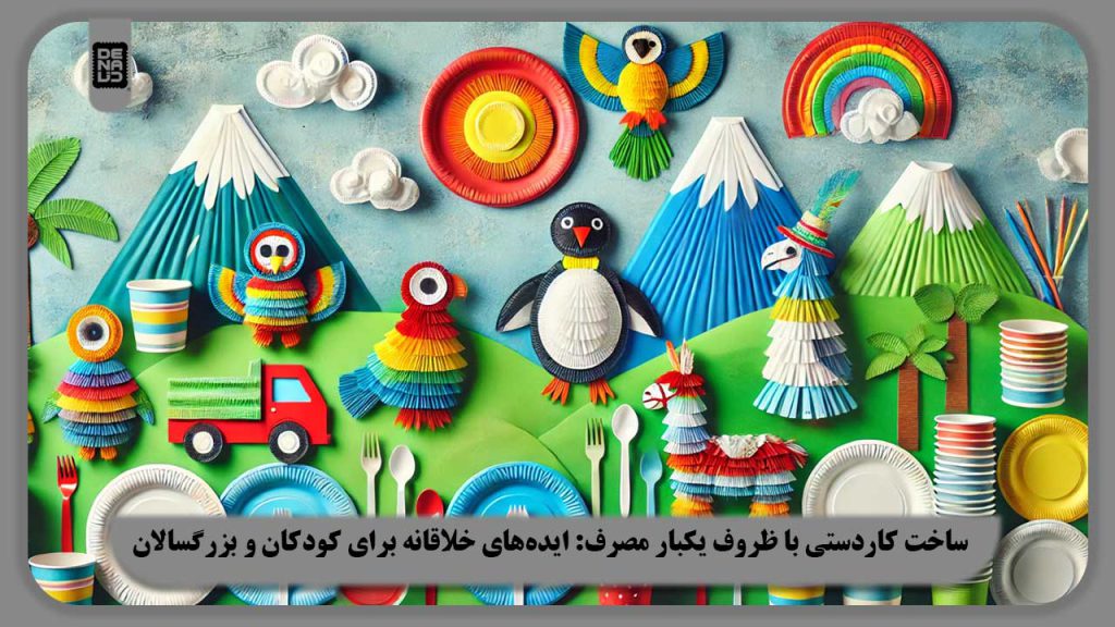 ساخت کاردستی با ظروف یکبار مصرف: ایده‌های خلاقانه برای کودکان و بزرگسالان