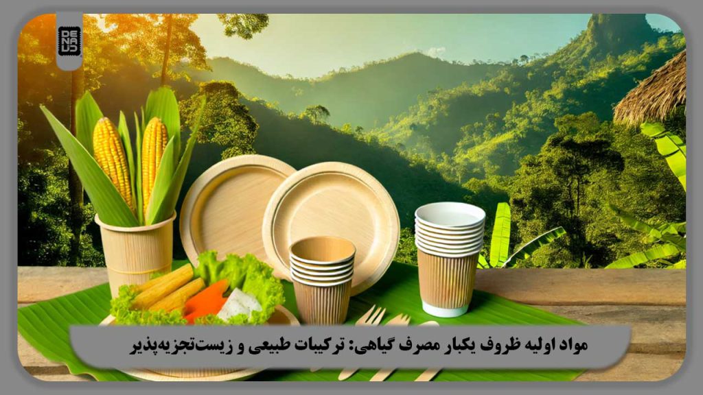 مواد اولیه ظروف یکبار مصرف گیاهی: ترکیبات طبیعی و زیست‌تجزیه‌پذیر