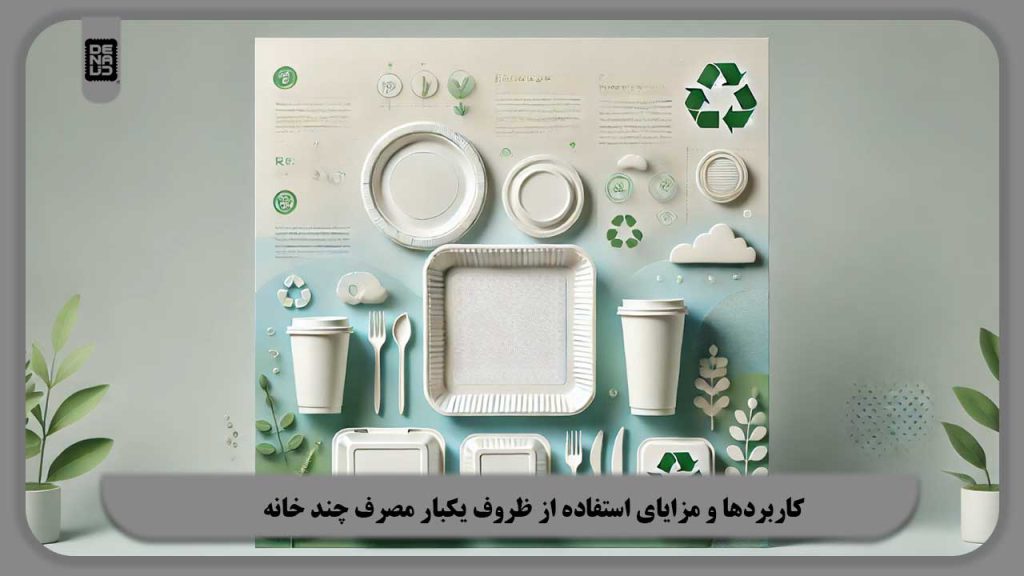 کاربردها و مزایای استفاده از ظروف یکبار مصرف چند خانه