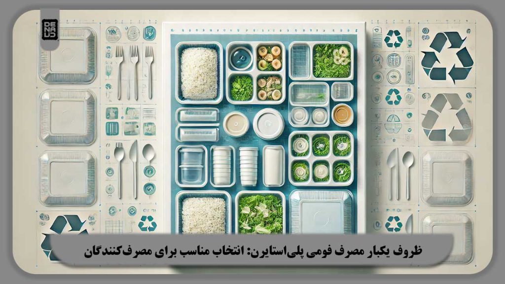 ظروف یکبار مصرف فومی پلی‌استایرن: انتخاب مناسب برای کسب‌وکارها و مصرف‌کنندگان