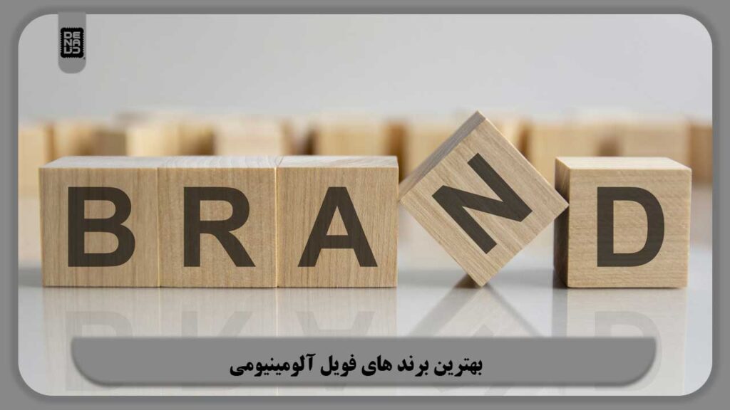 بهترین برند های فویل آلومینیومی