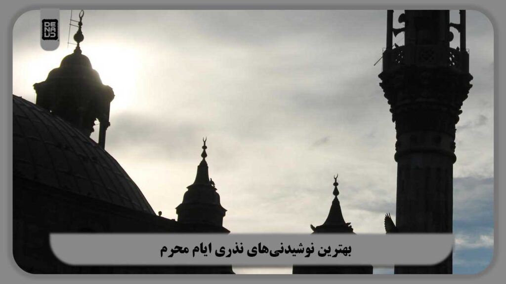 بهترین نوشیدنی‌های نذری ایام محرم
