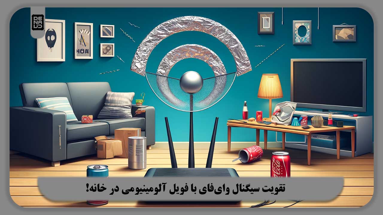 تقویت سیگنال وای‌ فای با فویل آلومینیومی و افزایش سرعت