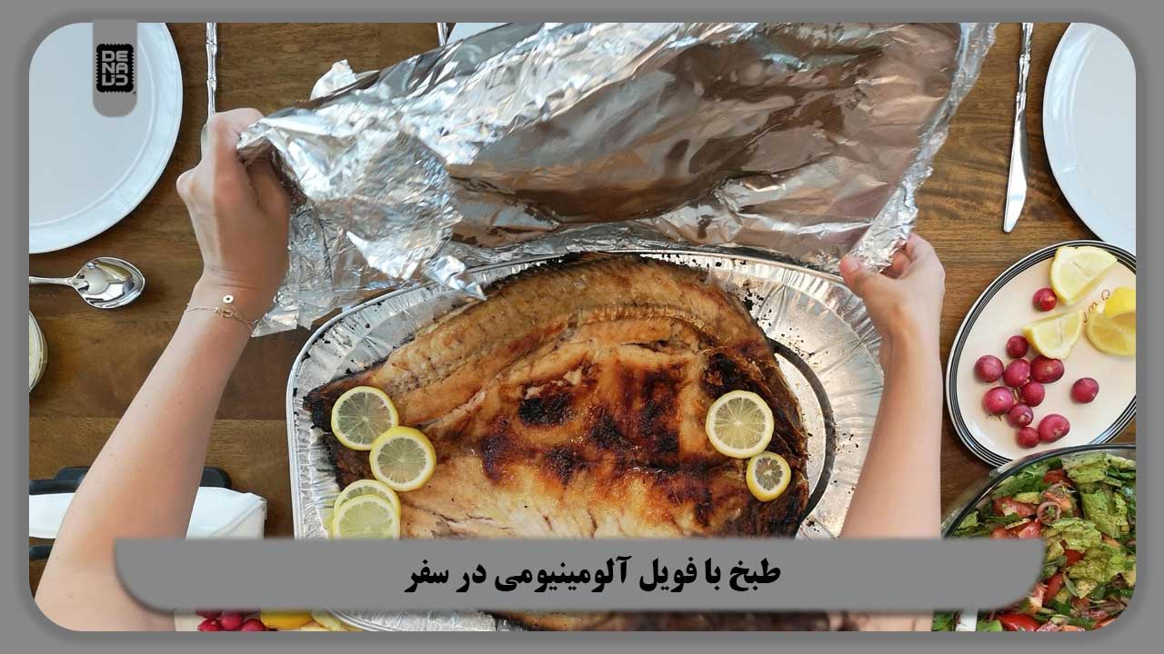 طبخ با فویل آلومینیومی در سفر