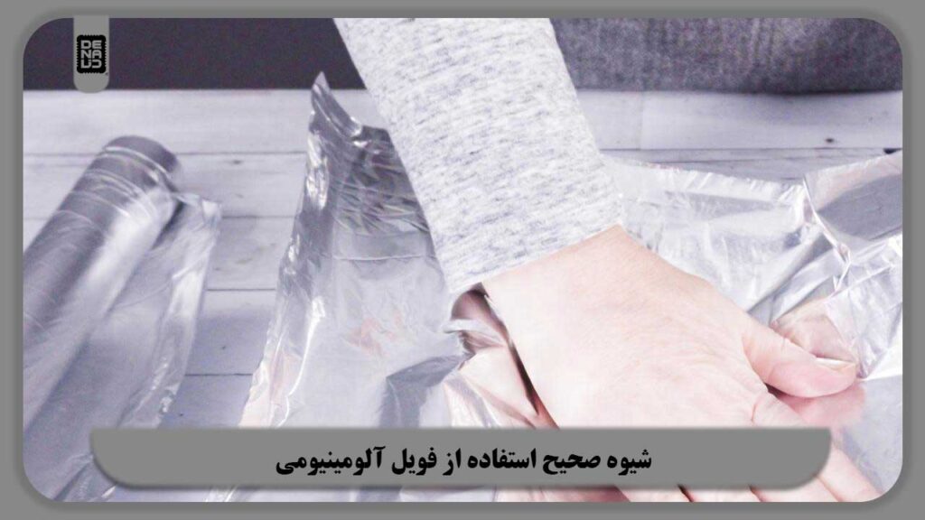 شیوه صحیح استفاده از فویل آلومینیومی