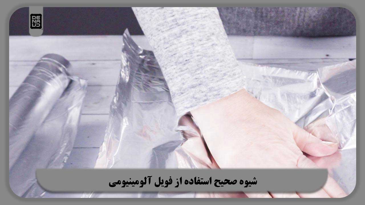 شیوه صحیح استفاده از فویل آلومینیومی