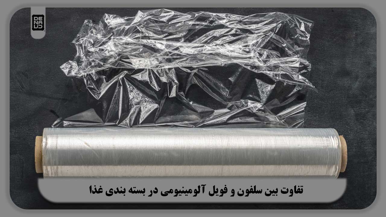 تفاوت بین سلفون و فویل آلومینیومی در بسته بندی غذا