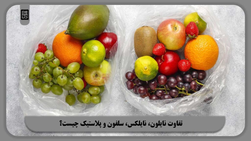 تفاوت نایلون، نایلکس، سلفون و پلاستیک چیست؟