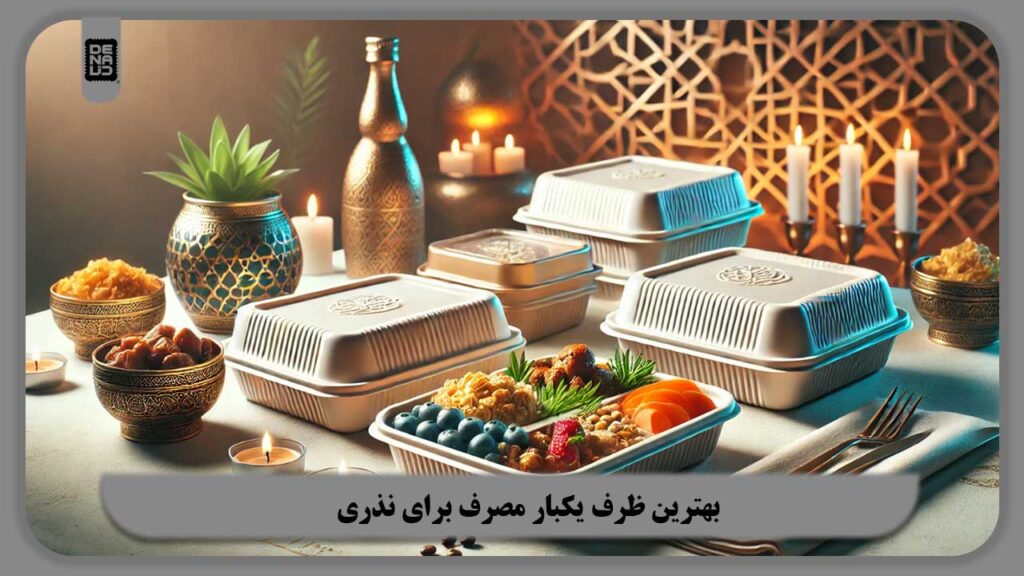 بهترین ظرف یکبار مصرف برای نذری