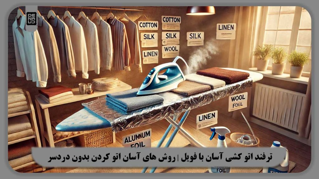ترفند اتو کشی آسان با فویل | روش های آسان برای اتو کردن بدون دردسر