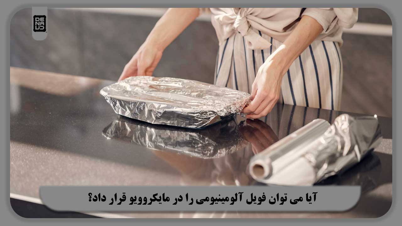 آیا می توان فویل آلومینیومی را در مایکروویو قرار داد؟ | مضرات و خطر استفاده فویل در مایکروویو