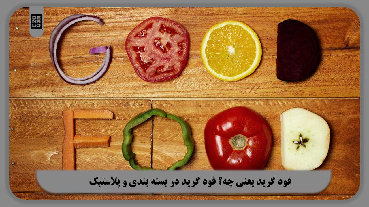 فود گرید یعنی چه؟ فود گرید در بسته بندی و پلاستیک