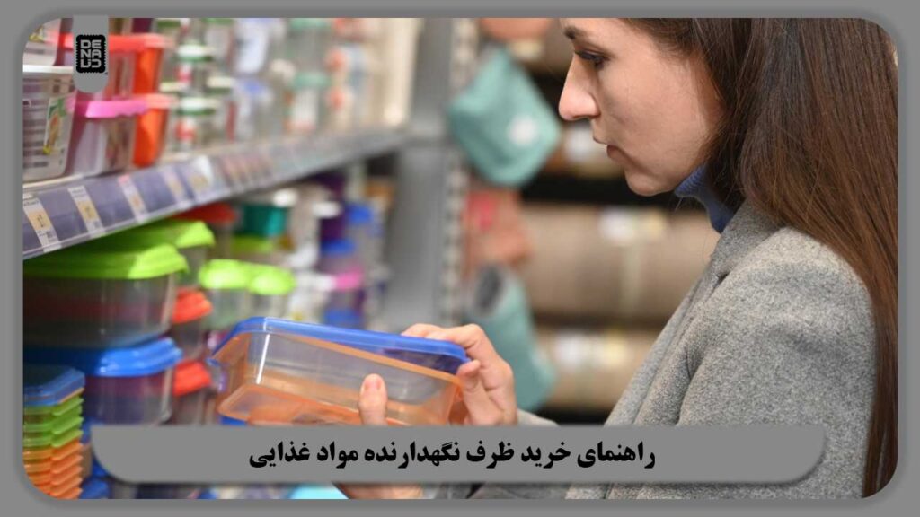 راهنمای خرید ظرف نگهدارنده مواد غذایی