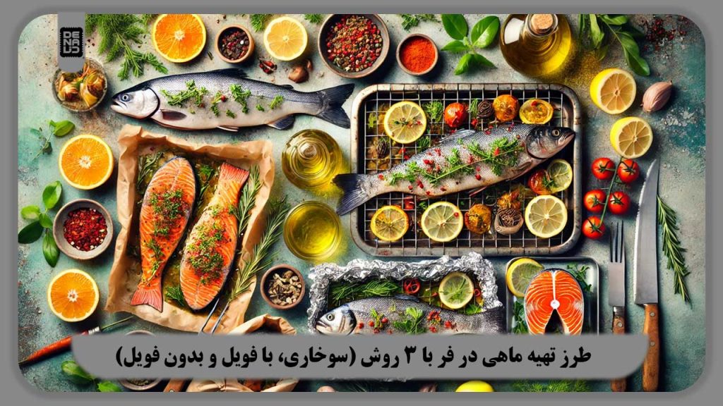 طرز تهیه ماهی در فر با 3 روش (سوخاری، با فویل و بدون فویل)