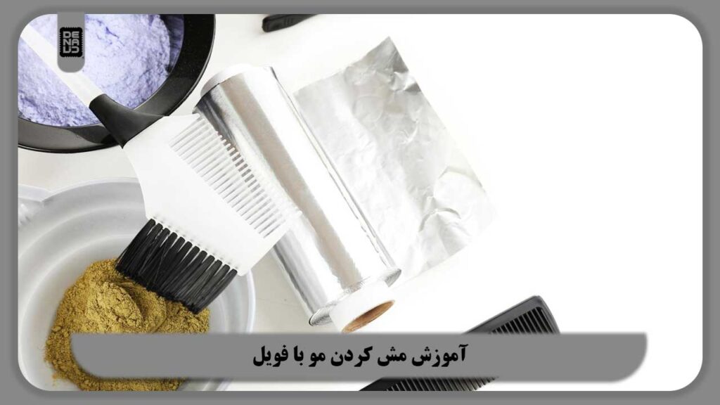 آموزش مش کردن مو با فویل