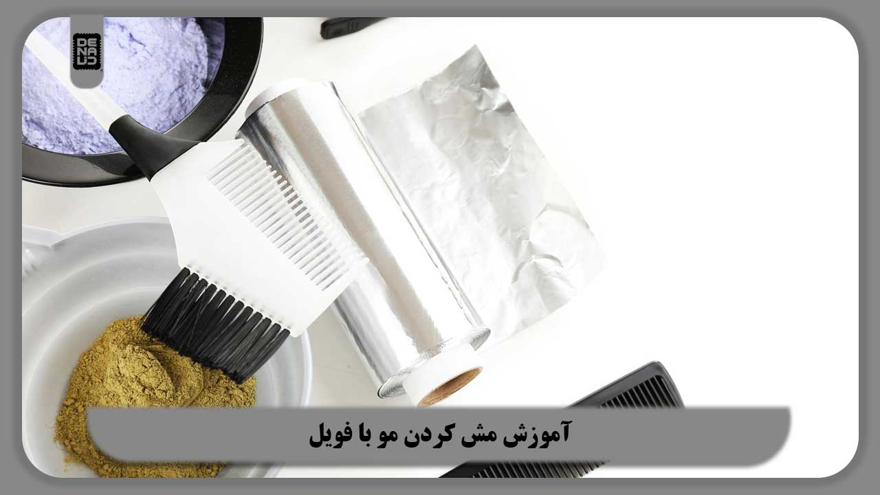 آموزش مش کردن مو با فویل