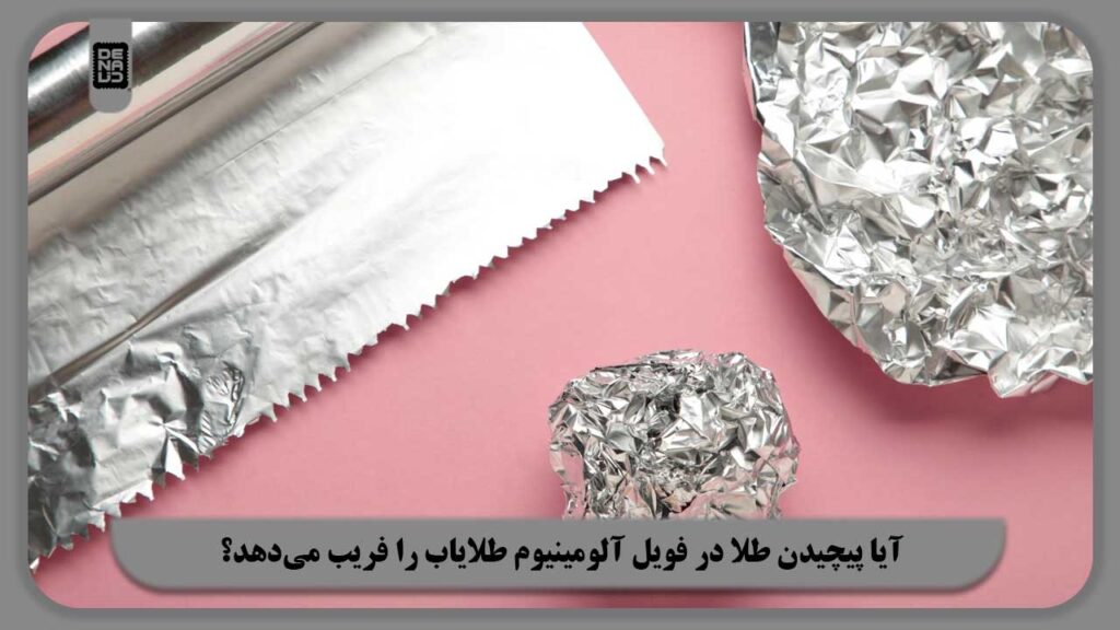 نگهداری طلا در فویل آلومینیوم | آیا پیچیدن طلا در فویل آلومینیوم طلایاب را فریب می‌دهد؟