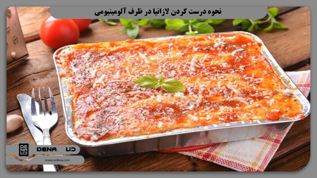 نحوه درست کردن لازانیا در ظرف آلومینیومی