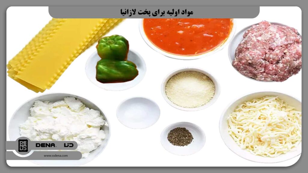 مواد اولیه برای پخت لازانیا
