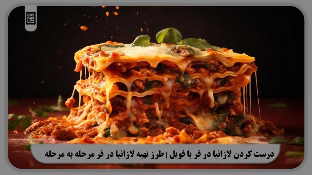 درست کردن لازانیا در فر با فویل | طرز تهیه لازانیا در فر مرحله به مرحله
