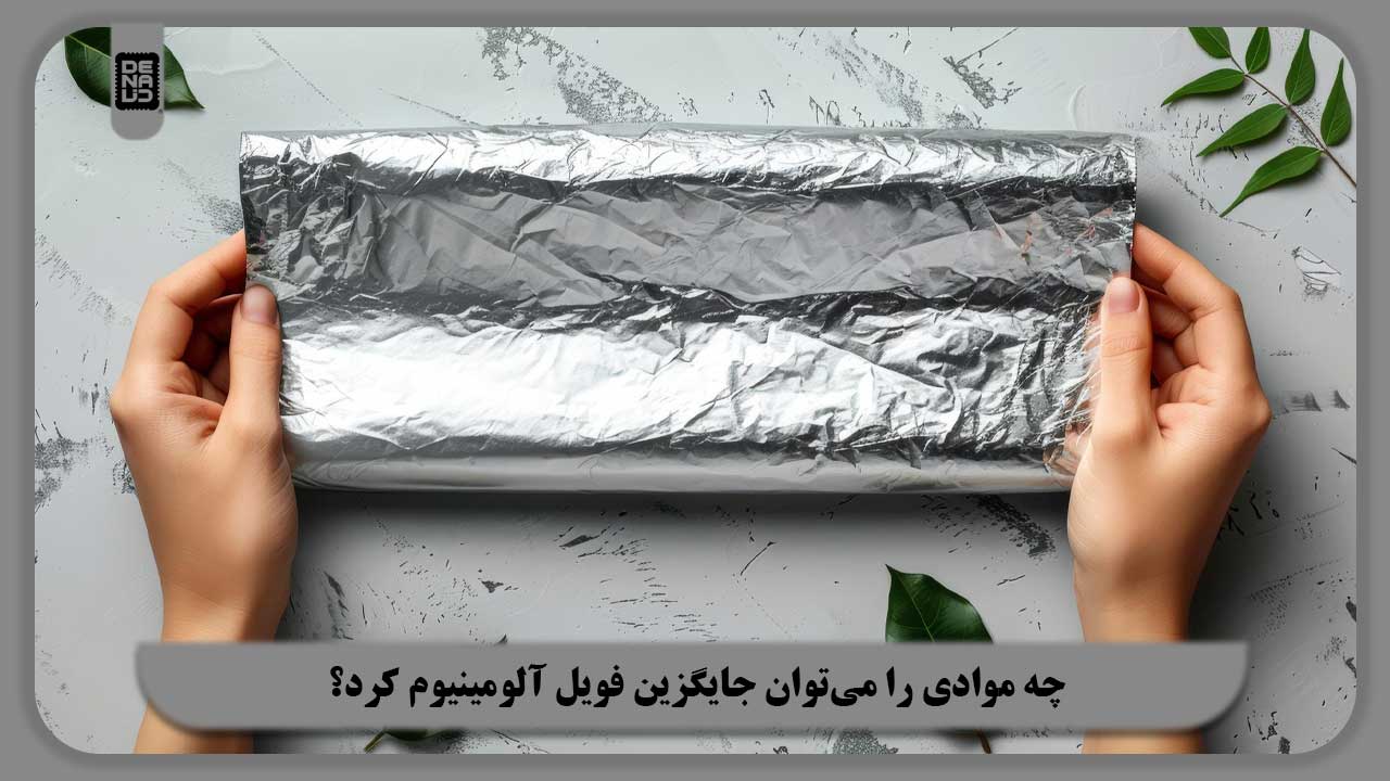 چه موادی را میتوان جایگزین فویل آلومینیوم کرد؟