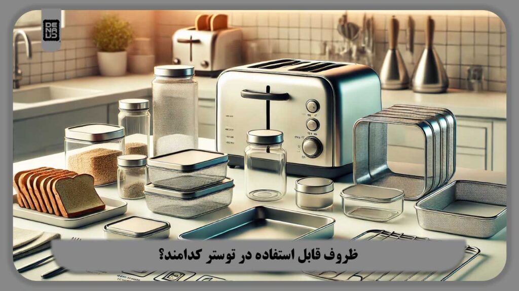 ظروف قابل استفاده در توستر کدامند؟
